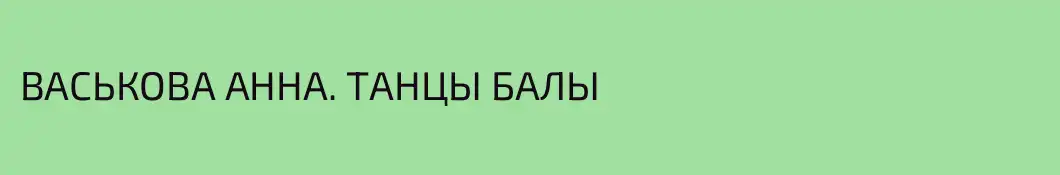 ВАСЬКОВА АННА. ТАНЦЫ БАЛЫ